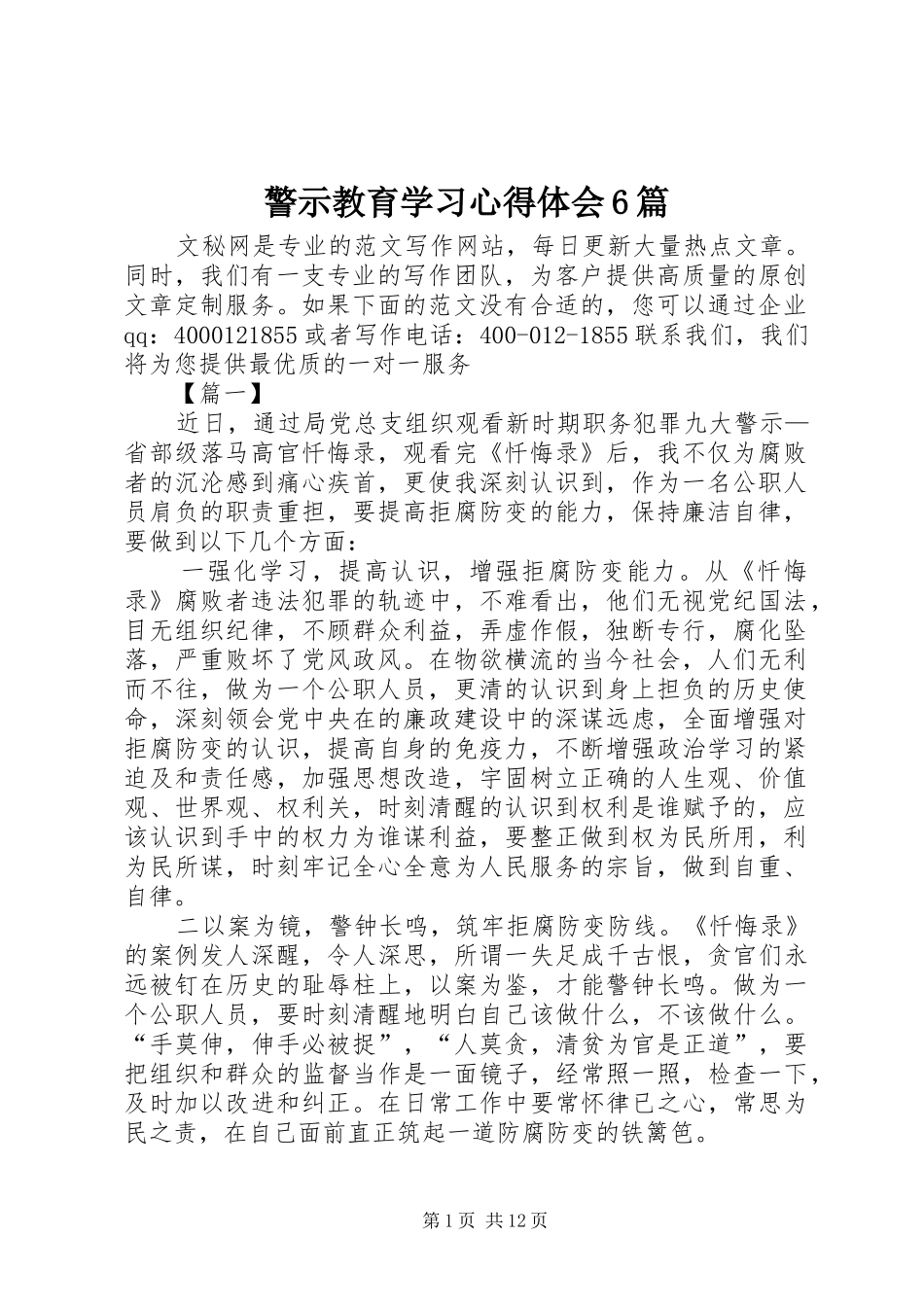 警示教育学习心得体会6篇_第1页