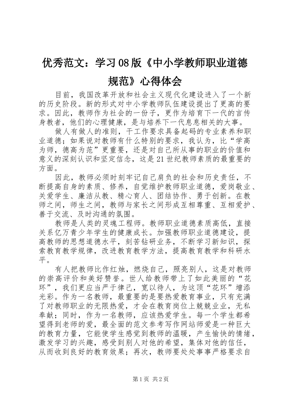 优秀范文：学习08版《中小学教师职业道德规范》心得体会_第1页