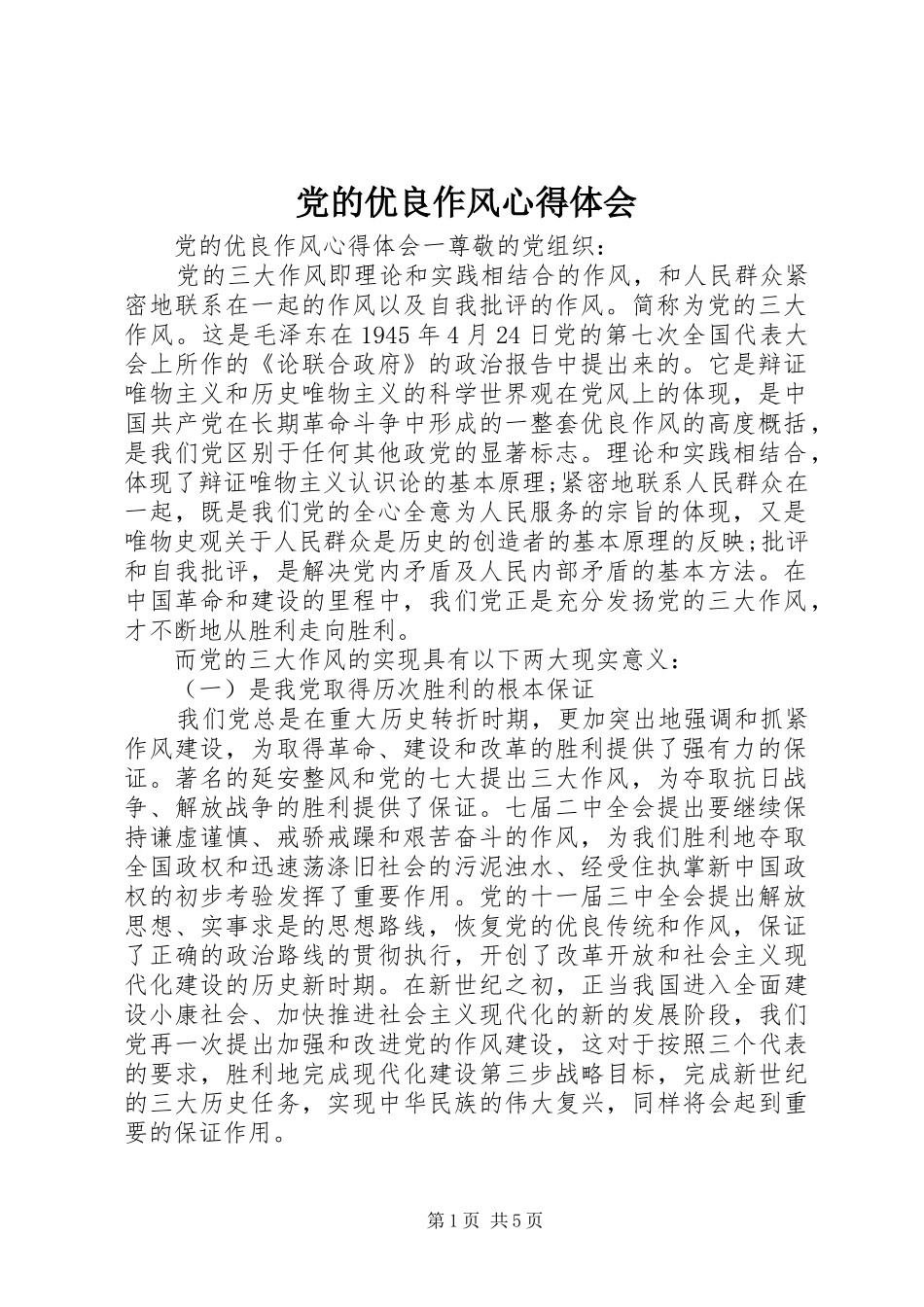 党的优良作风心得体会_第1页