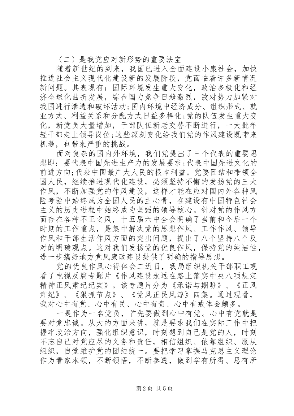 党的优良作风心得体会_第2页