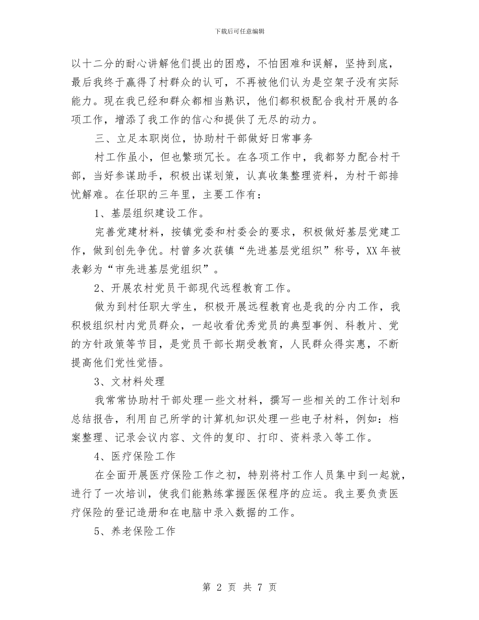 基层村官个人工作总结与基层村官个人工作设计汇编_第2页
