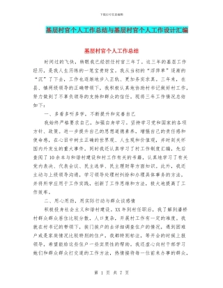基层村官个人工作总结与基层村官个人工作设计汇编