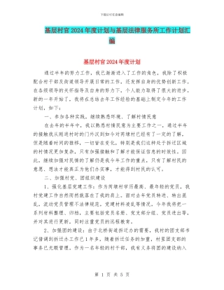 基层村官2024年度计划与基层法律服务所工作计划汇编