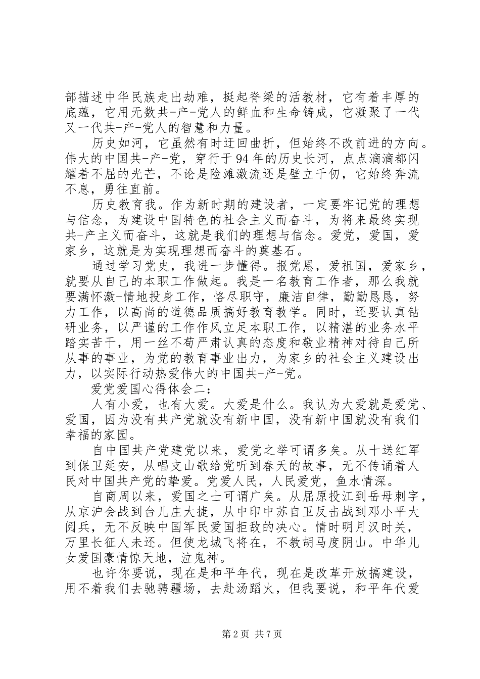 爱党爱国心得体会3篇_第2页