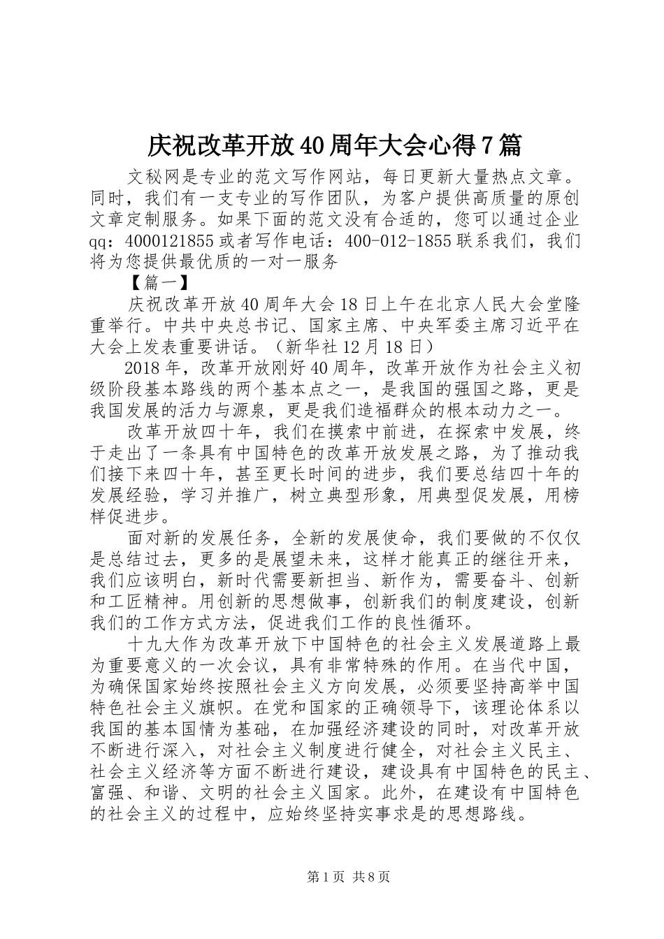 庆祝改革开放40周年大会心得7篇_第1页