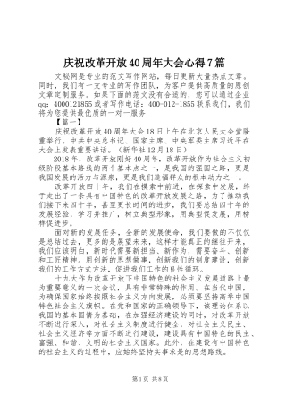 庆祝改革开放40周年大会心得7篇