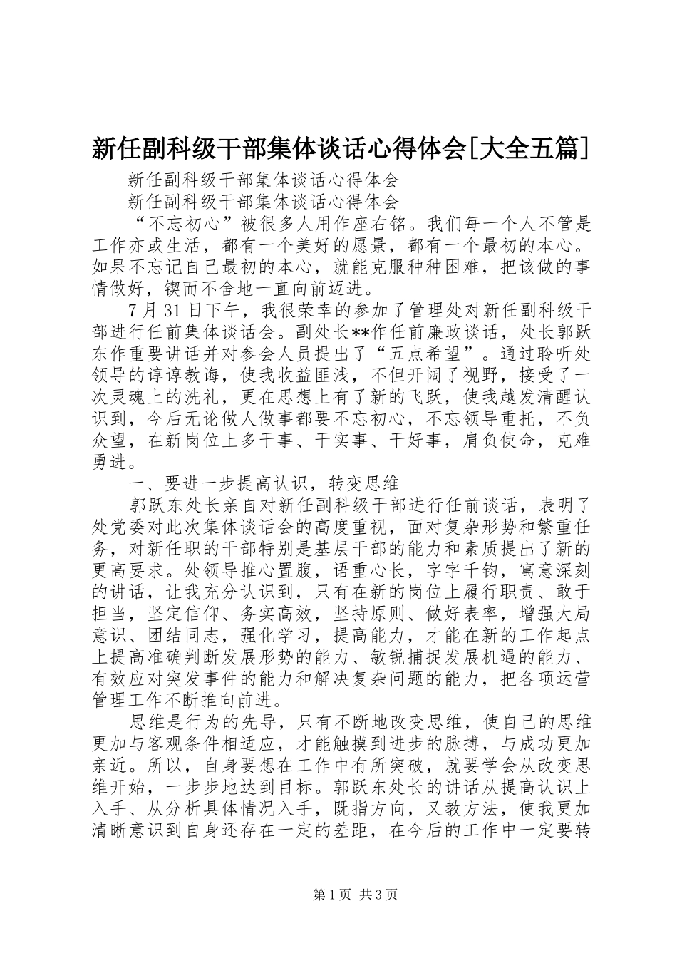 新任副科级干部集体谈话心得体会[大全五篇]_第1页