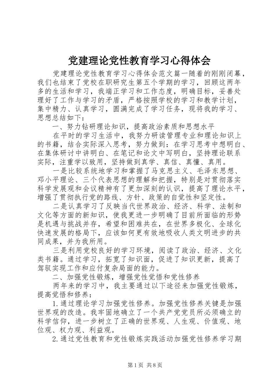 党建理论党性教育学习心得体会_第1页