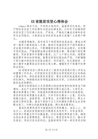 XX省脱贫攻坚心得体会