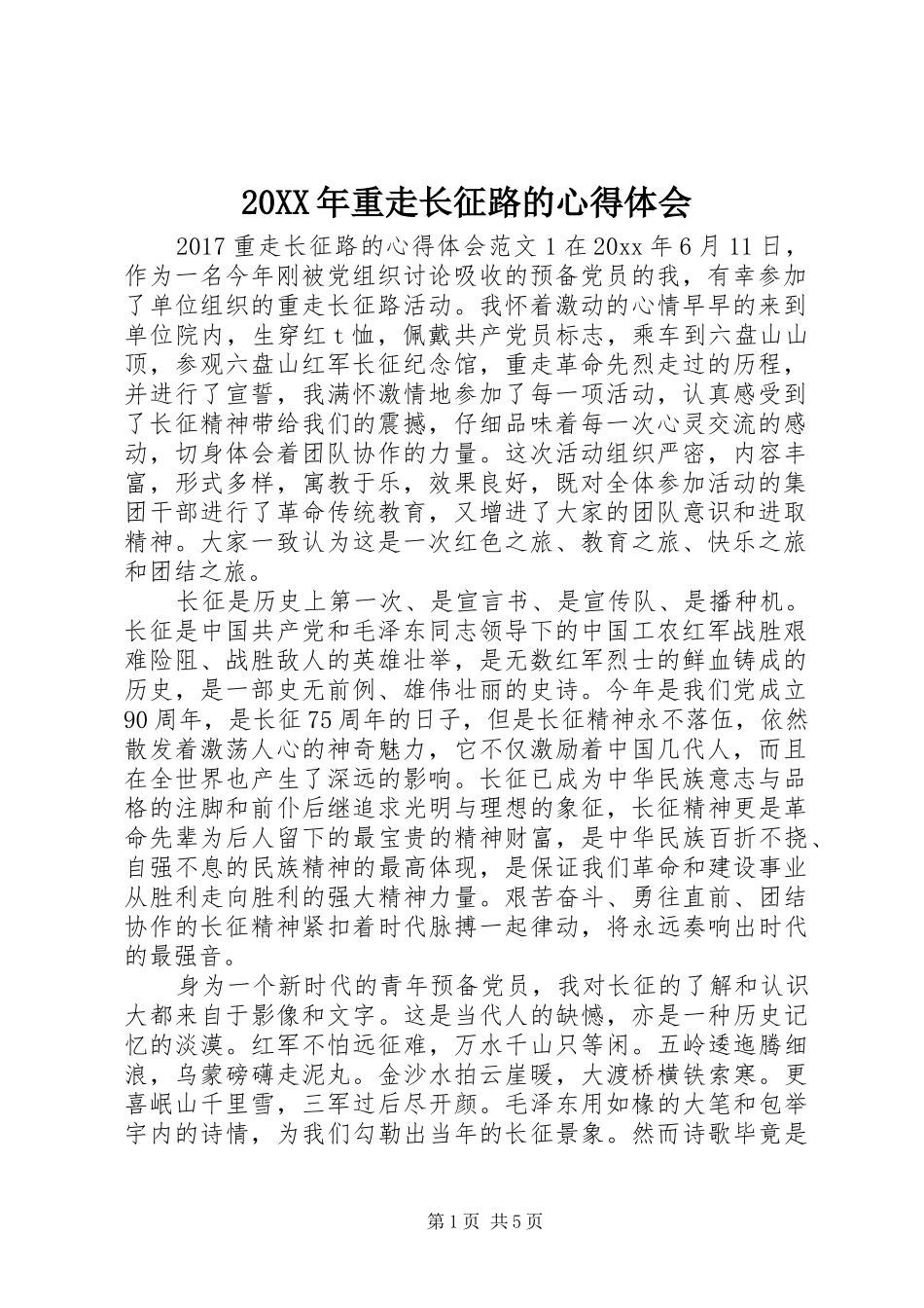 20XX年重走长征路的心得体会_第1页