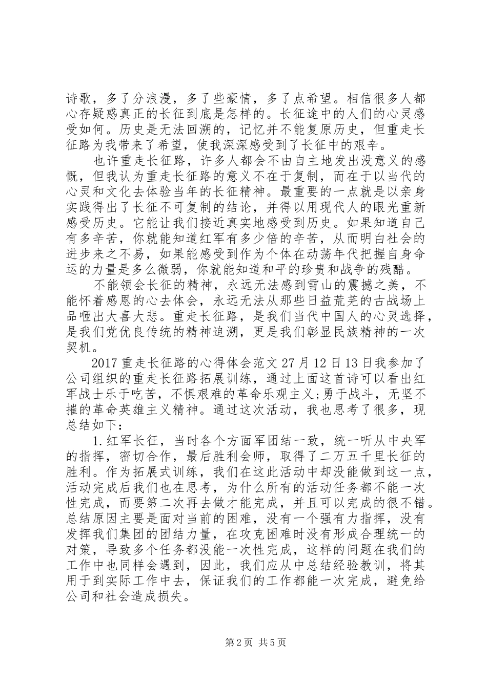 20XX年重走长征路的心得体会_第2页