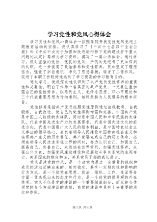 学习党性和党风心得体会