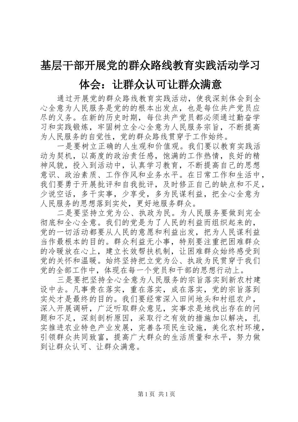 基层干部开展党的群众路线教育实践活动学习体会：让群众认可让群众满意_第1页
