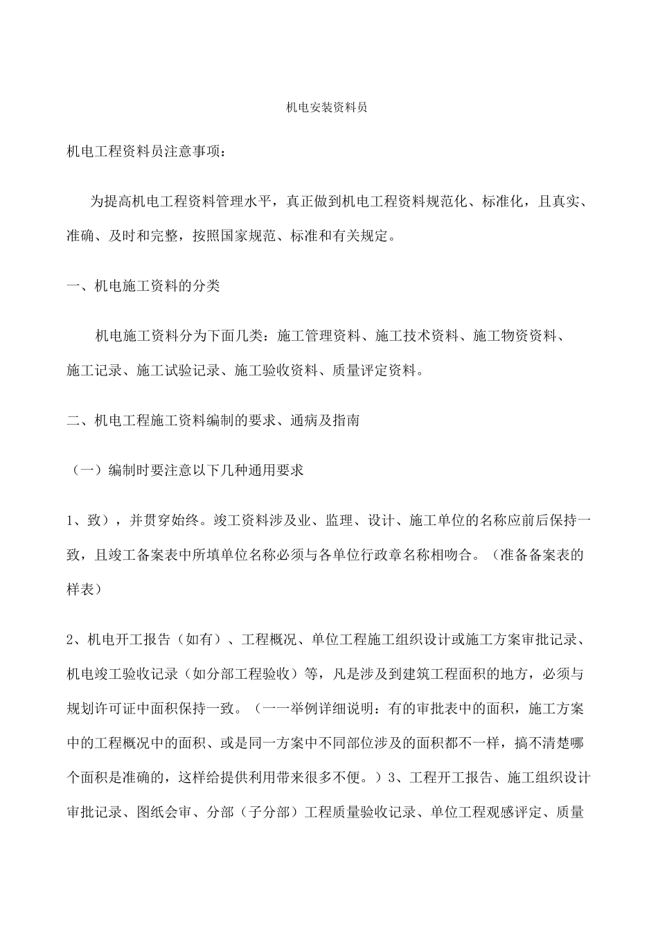 机电安装资料员 _第1页