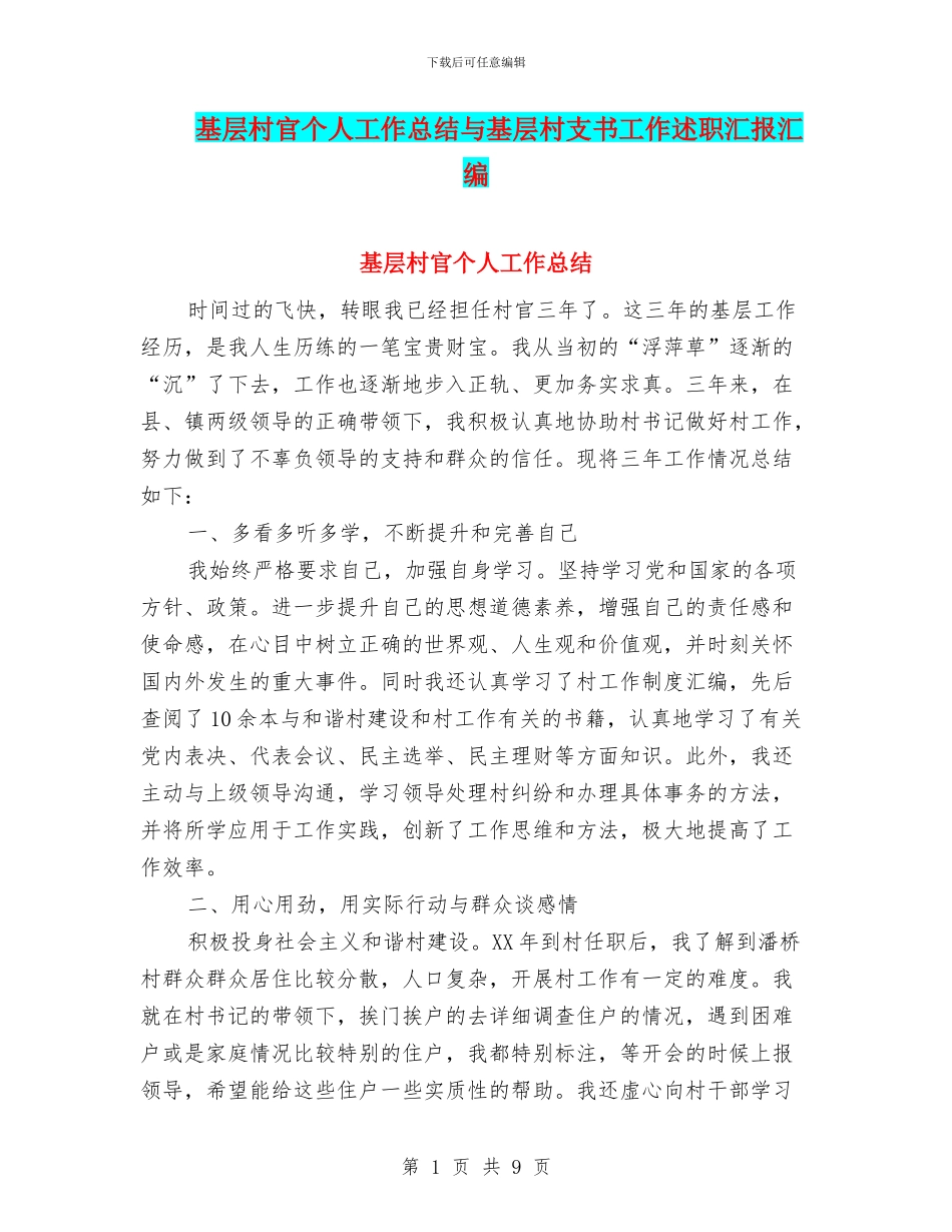 基层村官个人工作总结与基层村支书工作述职汇报汇编_第1页
