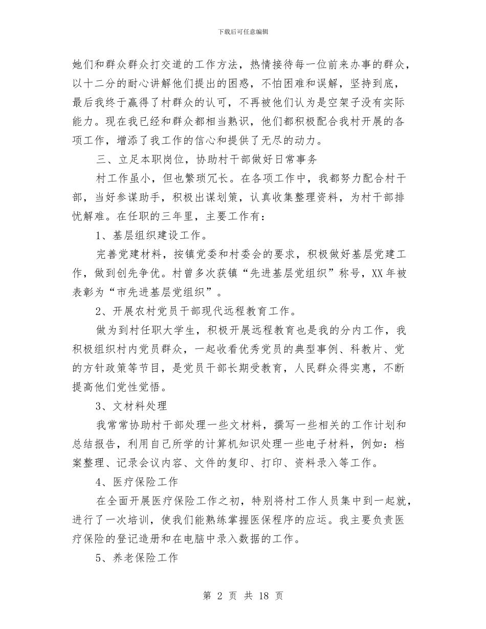 基层村官个人工作总结与基层林业个人工作总结汇编_第2页