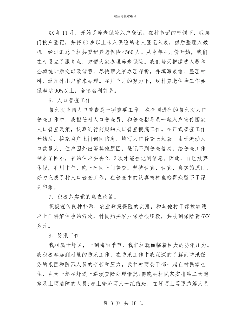 基层村官个人工作总结与基层林业个人工作总结汇编_第3页