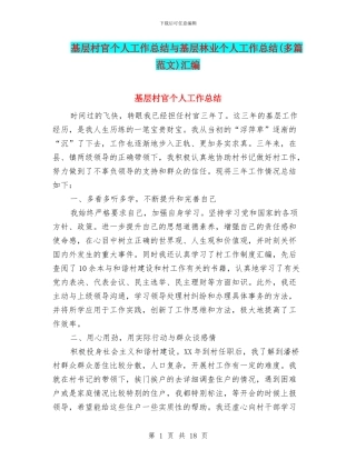 基层村官个人工作总结与基层林业个人工作总结汇编