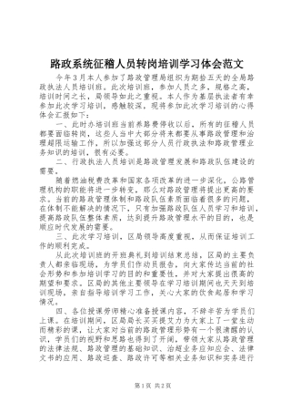 路政系统征稽人员转岗培训学习体会范文