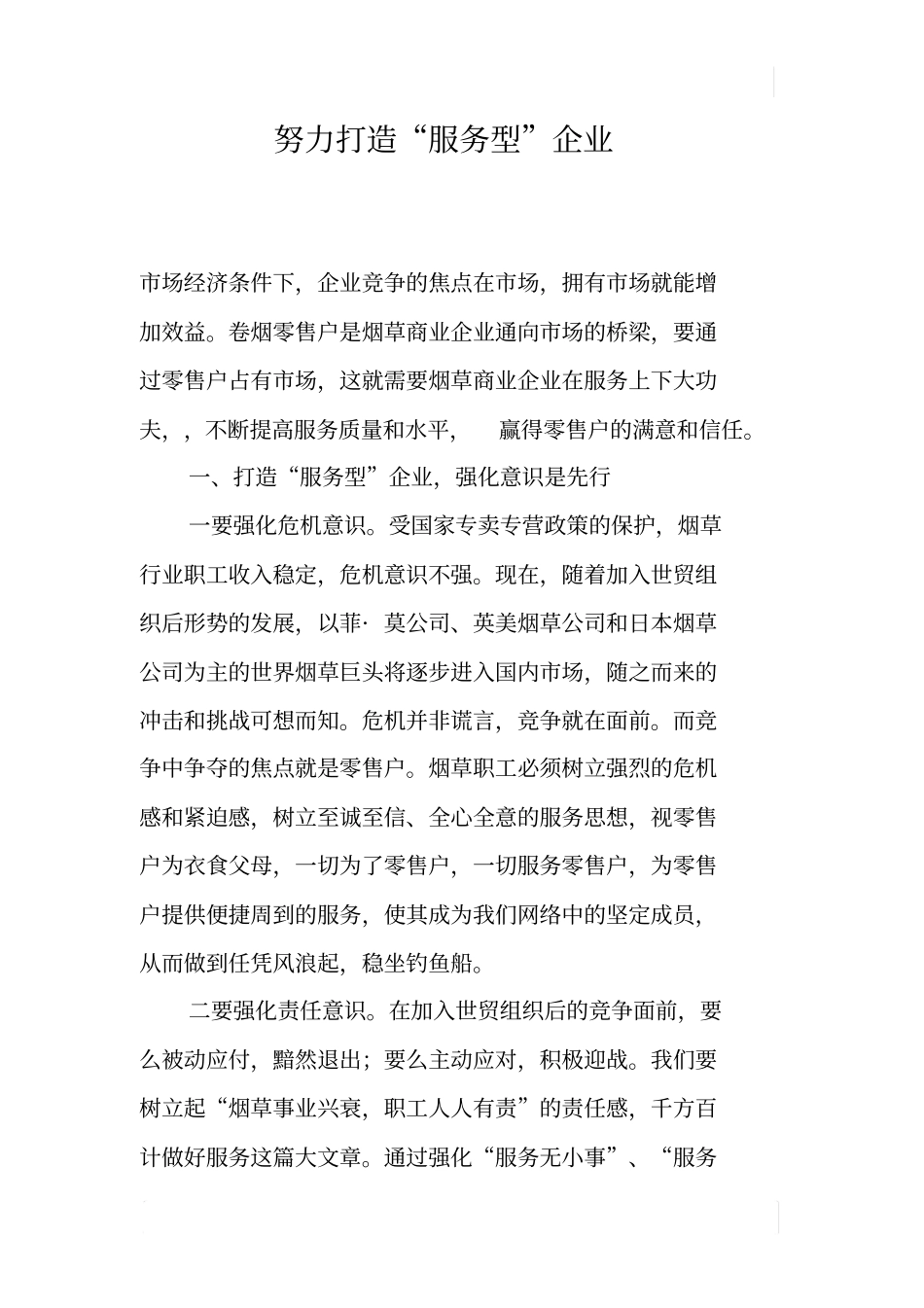 努力打造服务型企业_第1页