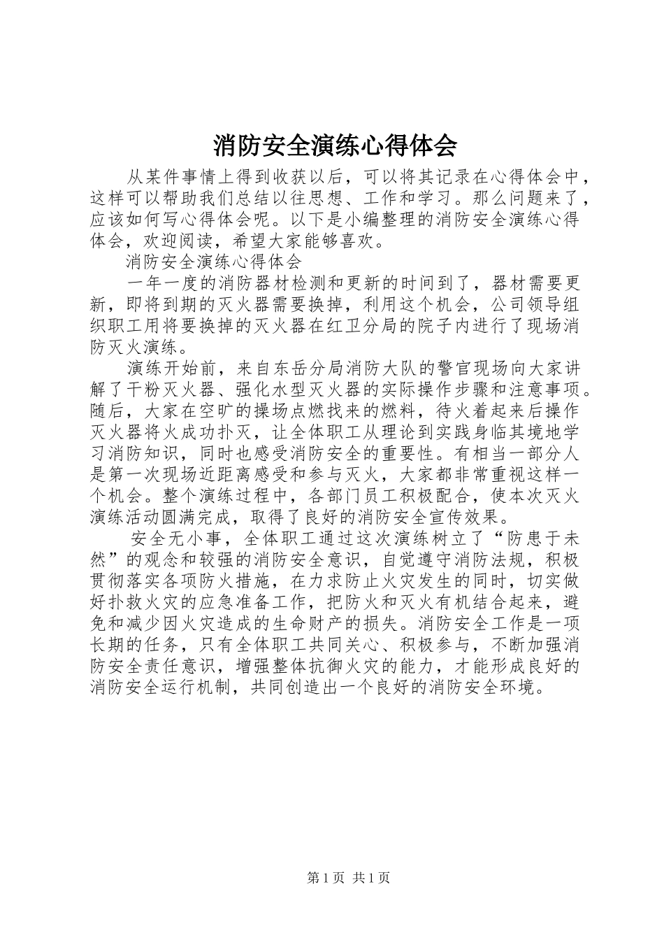 消防安全演练心得体会_第1页