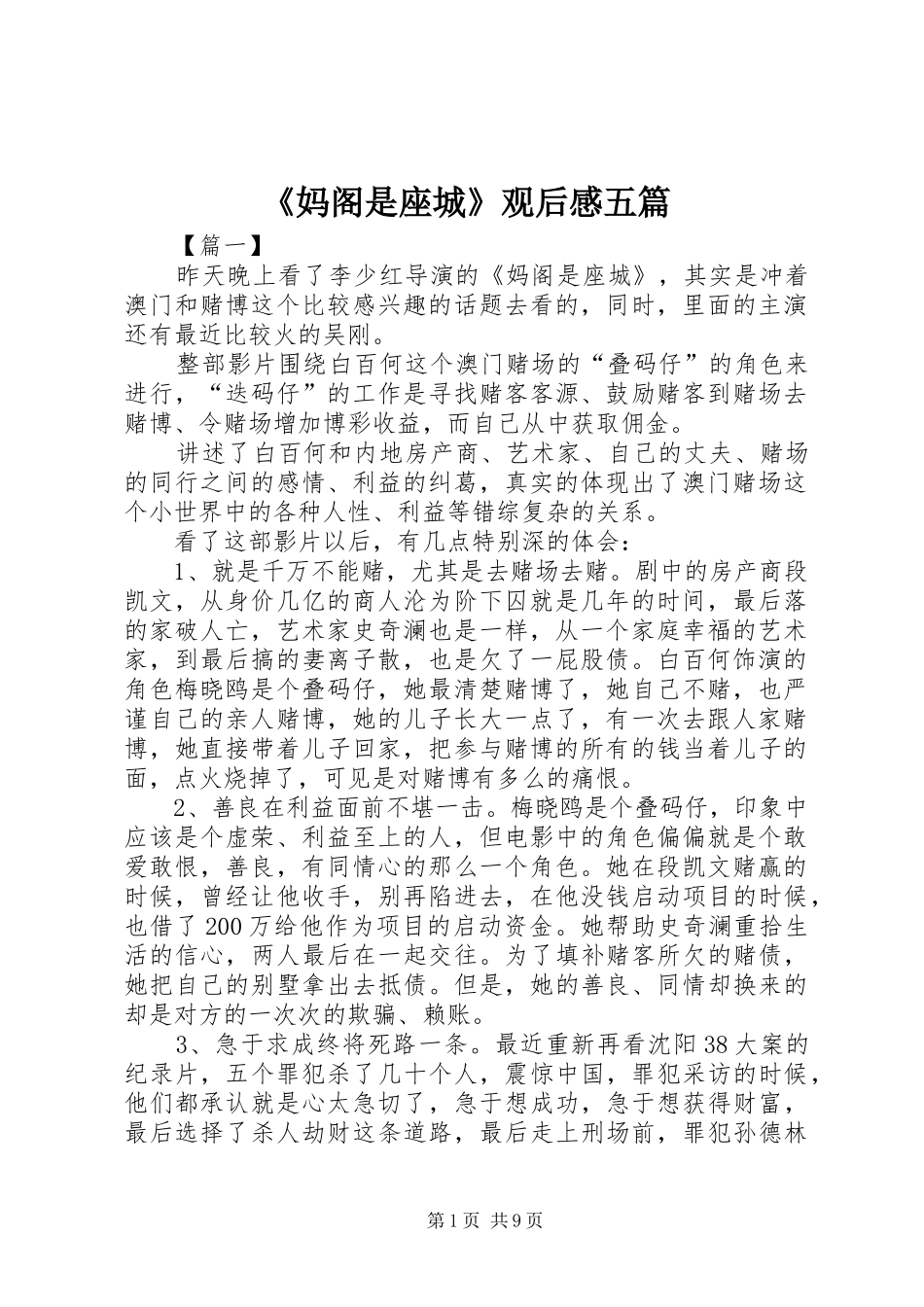 《妈阁是座城》观后感五篇_第1页