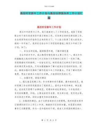 基层村官新年工作计划与基层法律服务所工作计划汇编