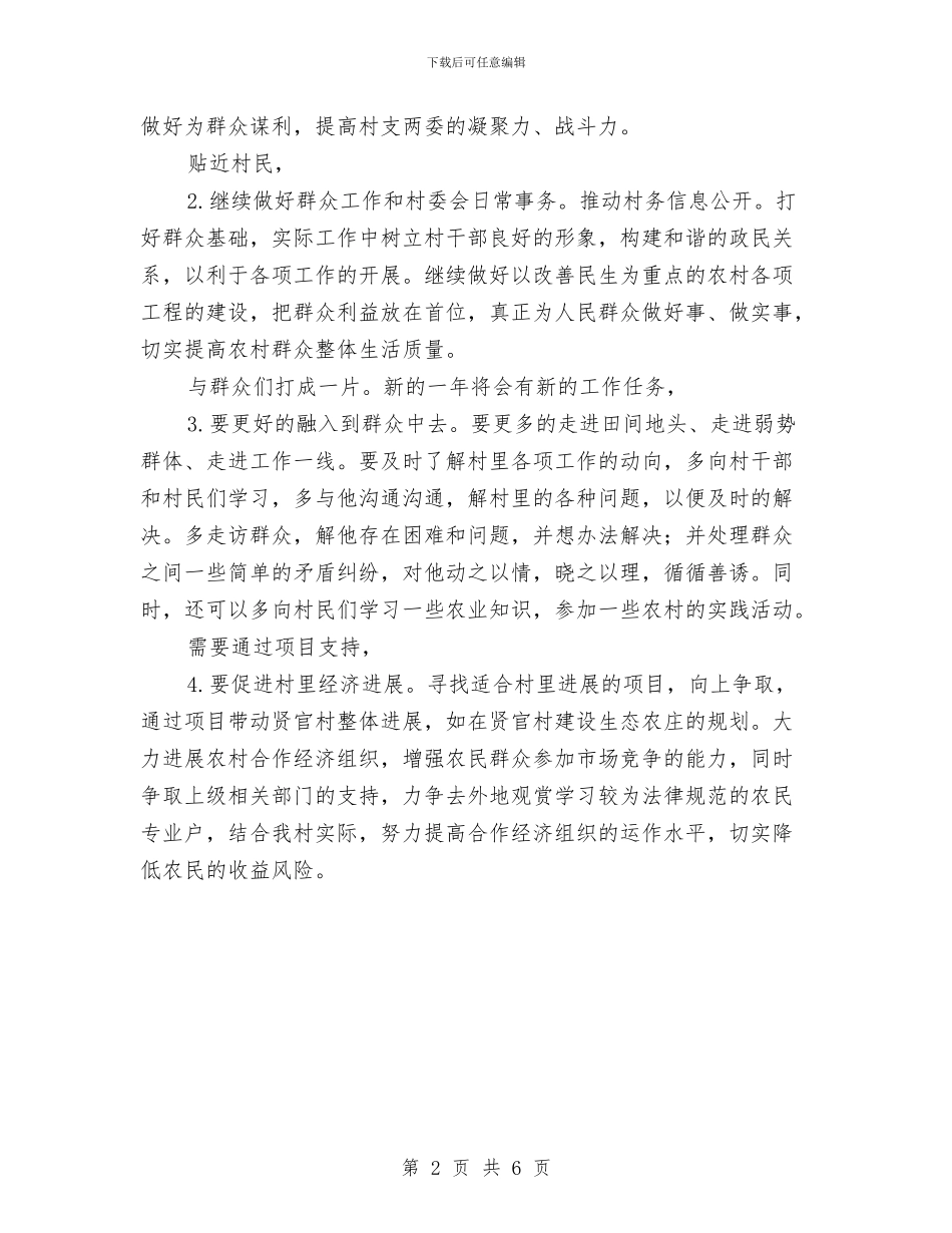 基层村官个人工作设计与基层村支书工作述职汇报汇编_第2页