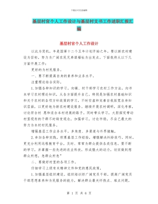 基层村官个人工作设计与基层村支书工作述职汇报汇编