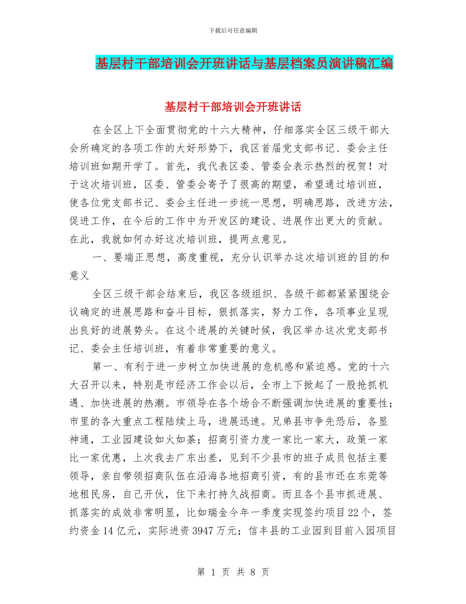 基层村干部培训会开班讲话与基层档案员演讲稿汇编_第1页