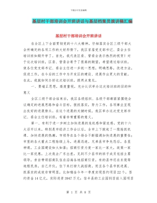 基层村干部培训会开班讲话与基层档案员演讲稿汇编