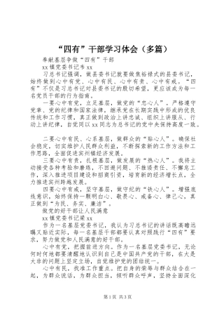 “四有”干部学习体会（多篇）