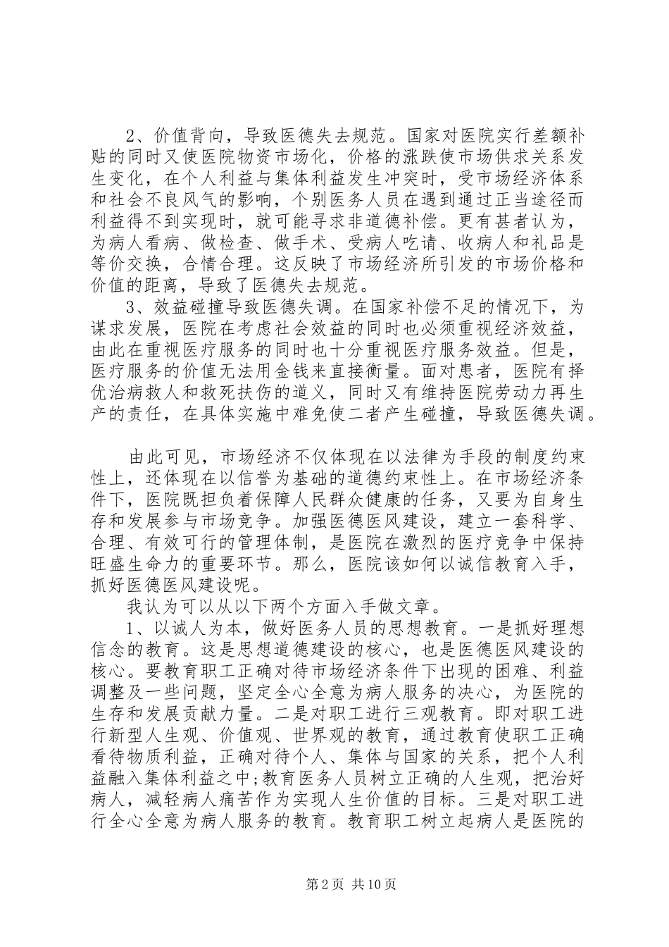 20XX年医德医风建设心得体会精选5篇_第2页