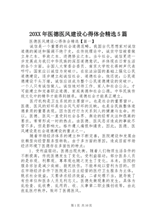 20XX年医德医风建设心得体会精选5篇