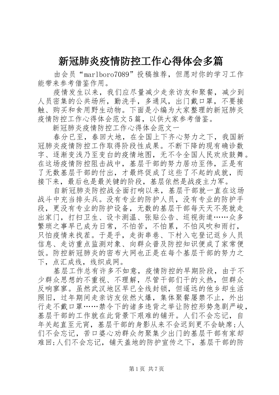 新冠肺炎疫情防控工作心得体会多篇_第1页