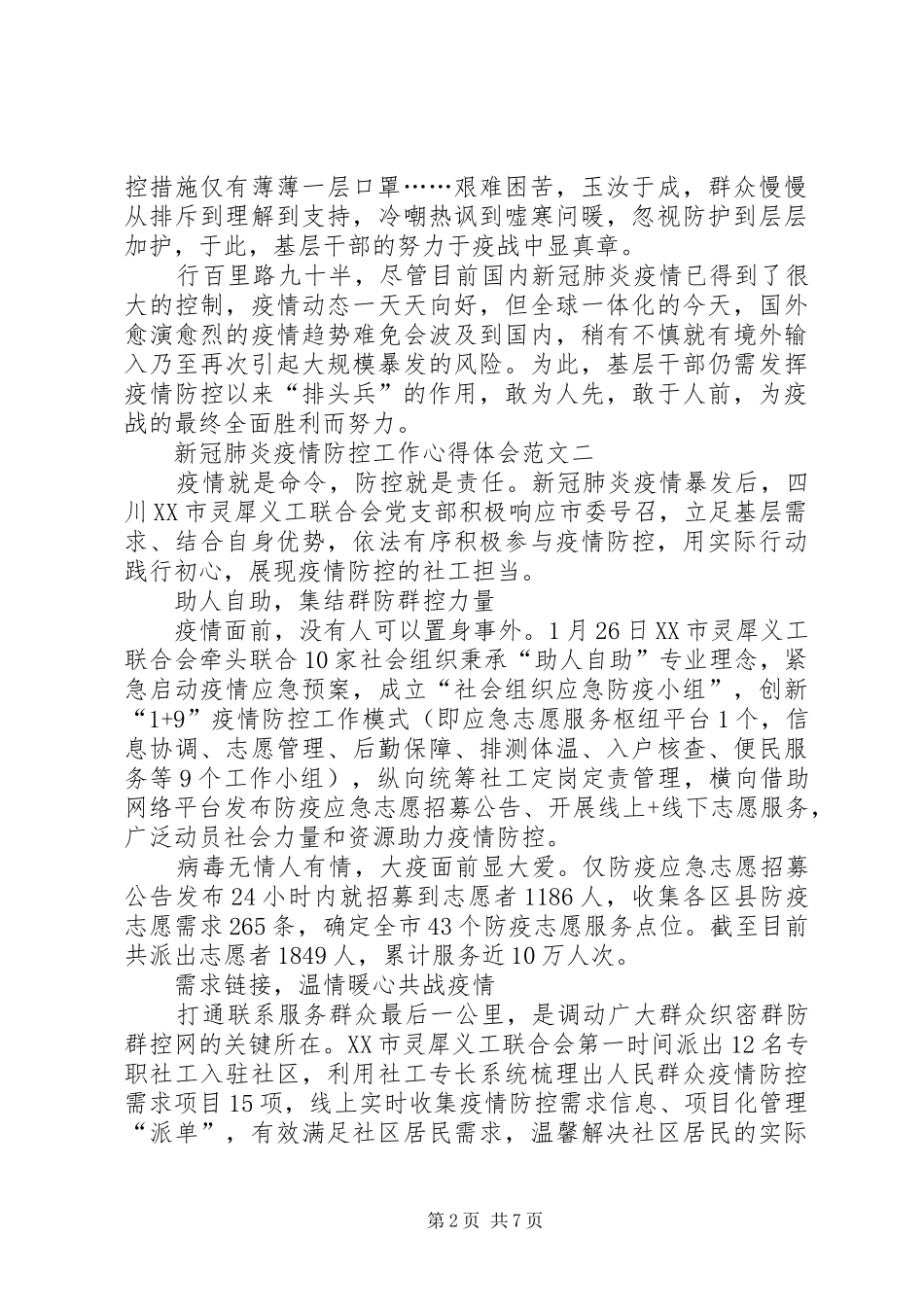 新冠肺炎疫情防控工作心得体会多篇_第2页