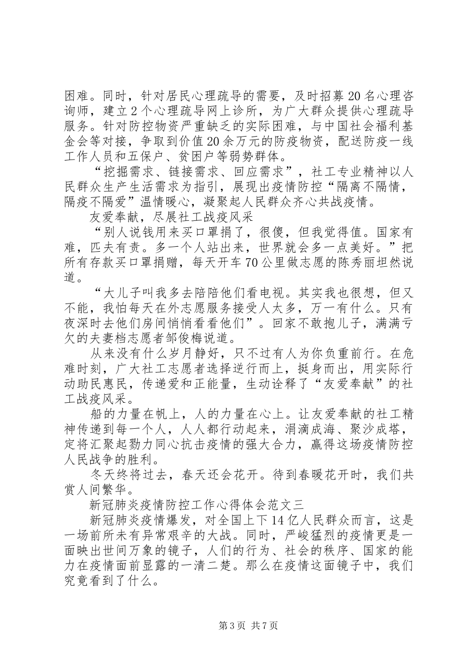 新冠肺炎疫情防控工作心得体会多篇_第3页