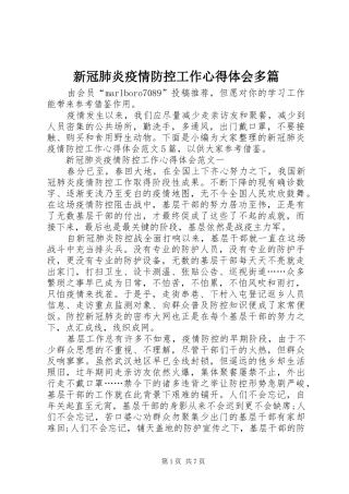 新冠肺炎疫情防控工作心得体会多篇