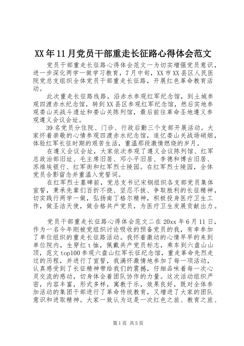 XX年11月党员干部重走长征路心得体会范文_第1页