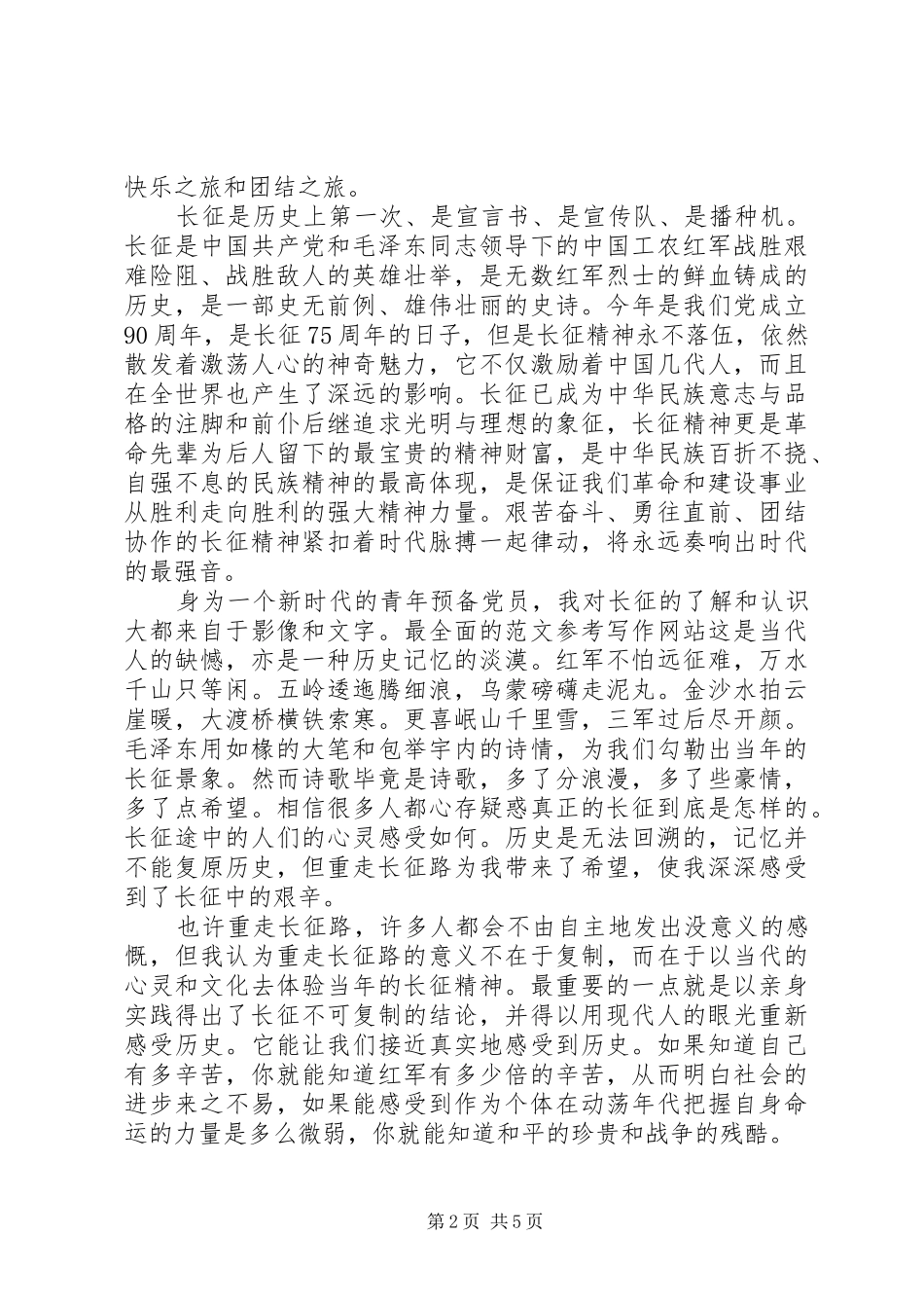 XX年11月党员干部重走长征路心得体会范文_第2页