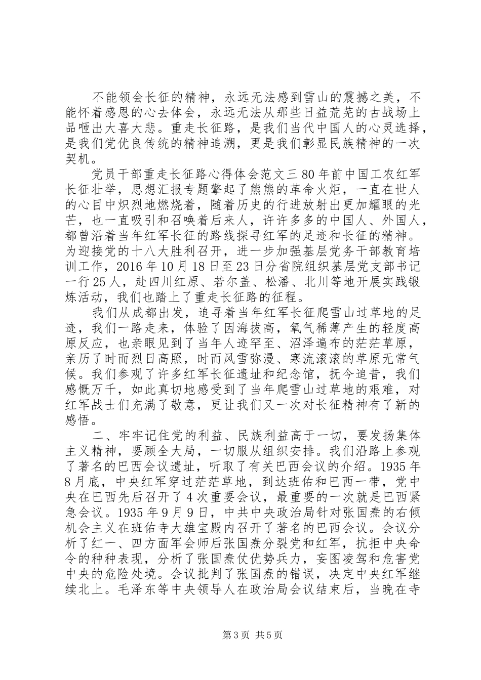 XX年11月党员干部重走长征路心得体会范文_第3页