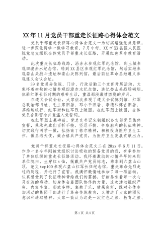 XX年11月党员干部重走长征路心得体会范文