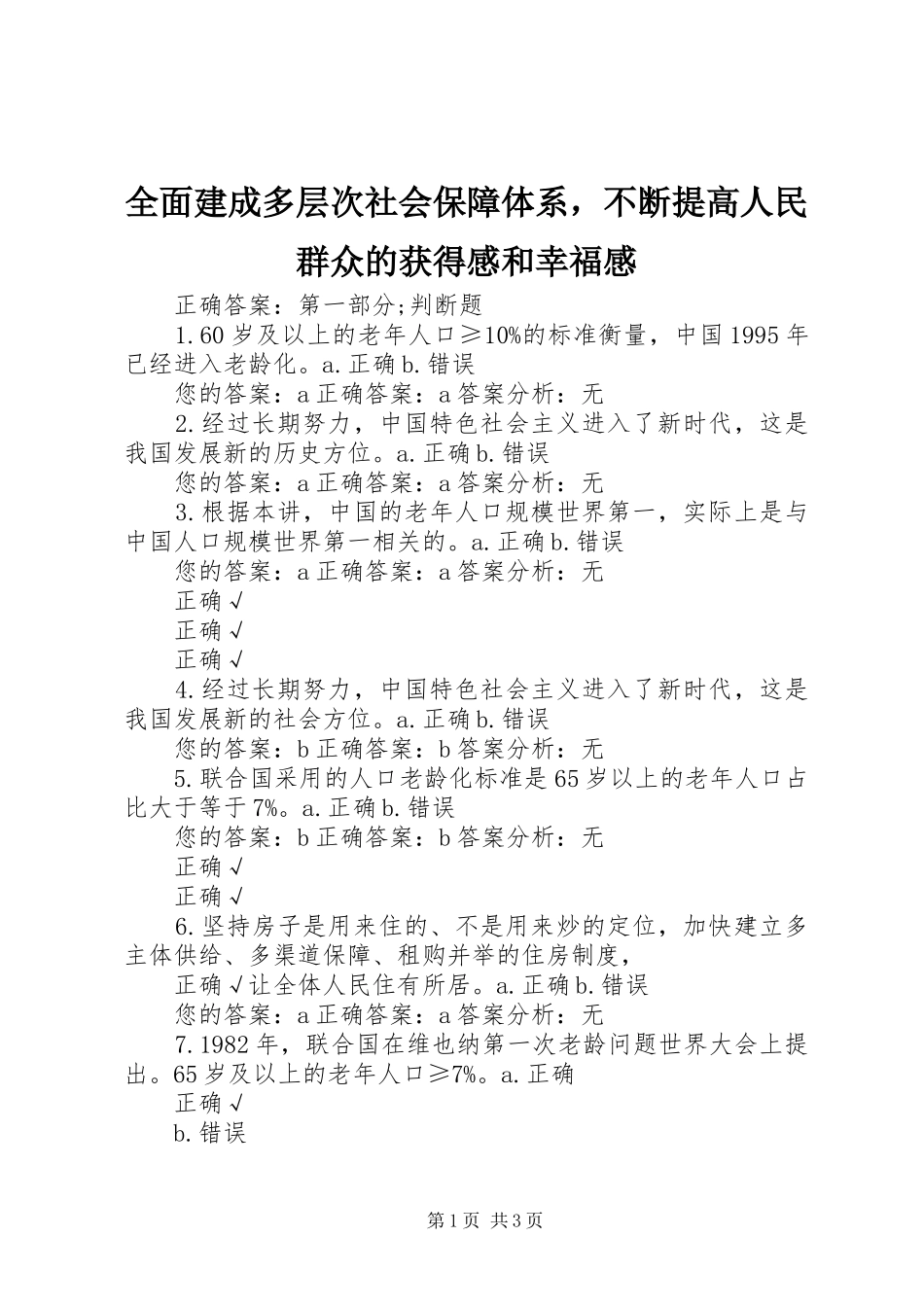 全面建成多层次社会保障体系，不断提高人民群众的获得感和幸福感_第1页