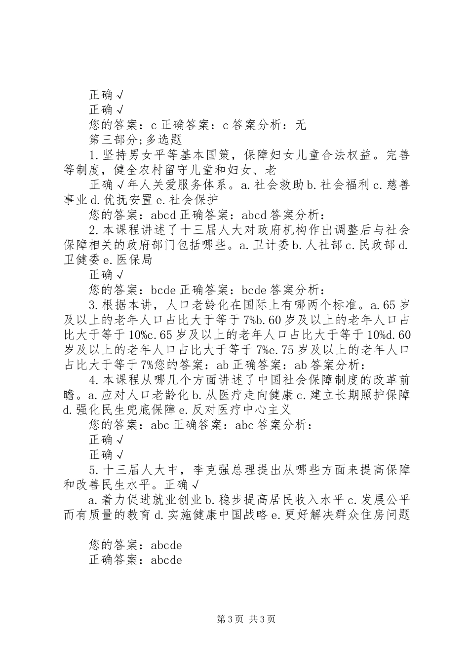 全面建成多层次社会保障体系，不断提高人民群众的获得感和幸福感_第3页