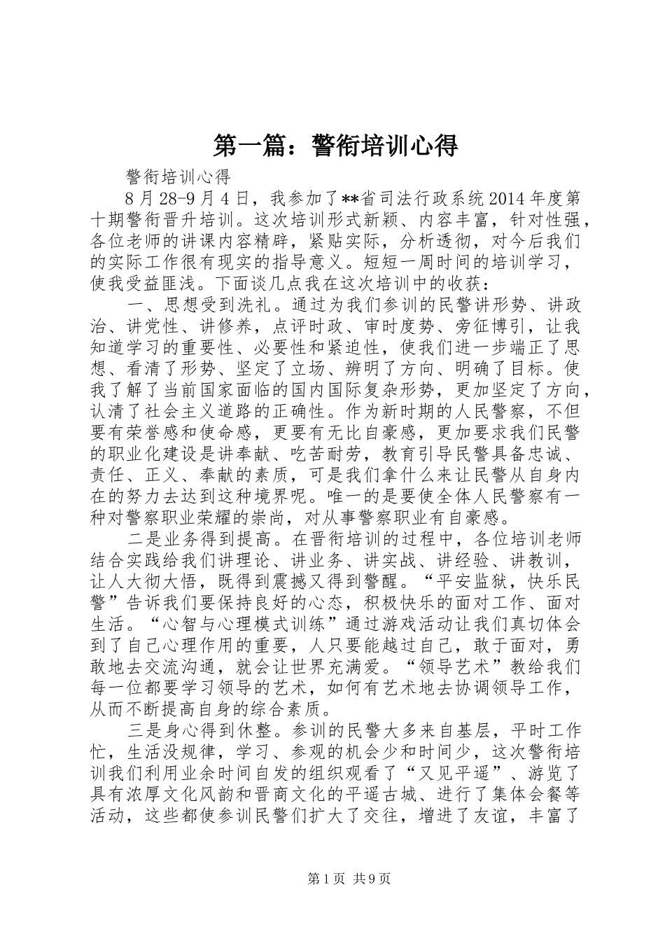 第一篇：警衔培训心得_第1页