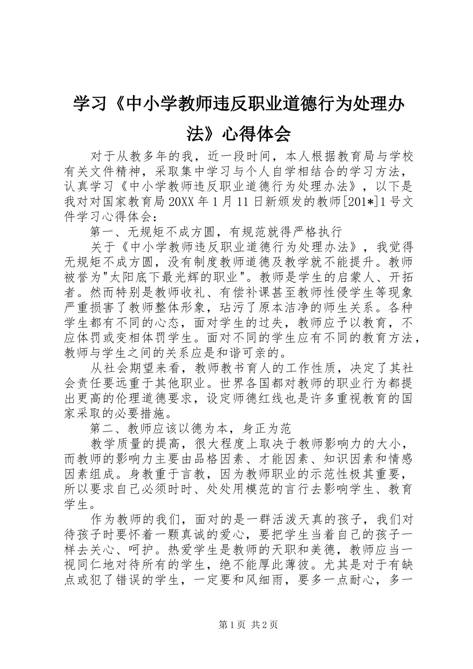 学习《中小学教师违反职业道德行为处理办法》心得体会_第1页