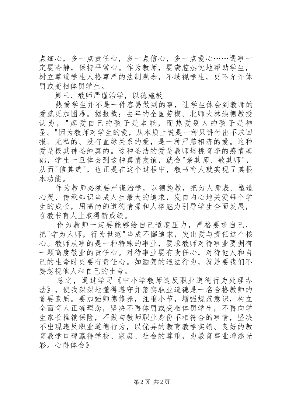 学习《中小学教师违反职业道德行为处理办法》心得体会_第2页
