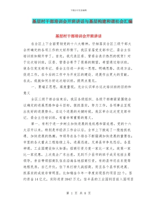 基层村干部培训会开班讲话与基层构建和谐社会汇编