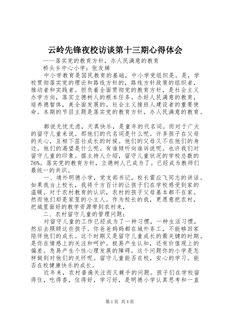 云岭先锋夜校访谈第十三期心得体会_第1页