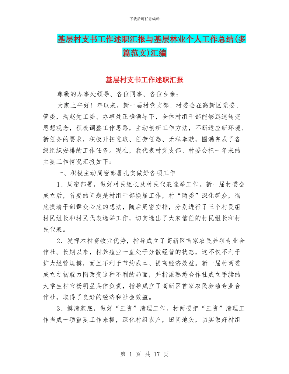 基层村支书工作述职汇报与基层林业个人工作总结汇编_第1页